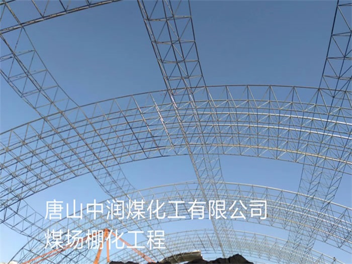 无锡中润煤化工有限公司煤场棚化工程